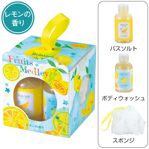 フルーツメドレー バスギフトセット(レモン)