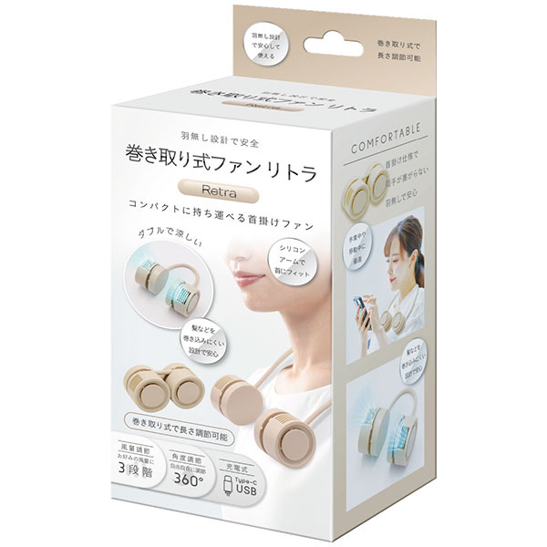 巻き取り式ファン リトラ(ベージュ)