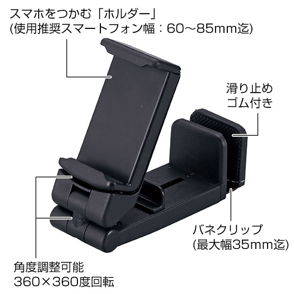 挟んで使えるマルチスマホスタンド