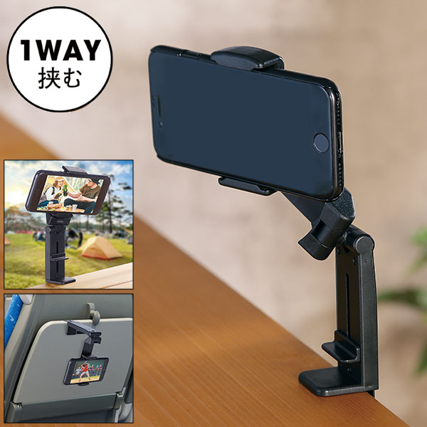 挟んで使えるマルチスマホスタンド
