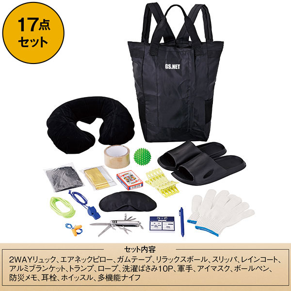 安心を備える防災17点セット