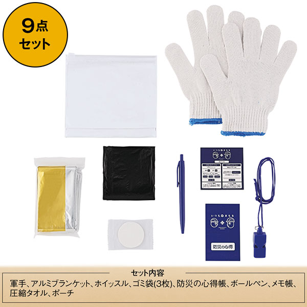 いつもみまもる・コンパクト防災9点セット