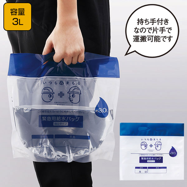 いつもみまもる・給水バッグ3L