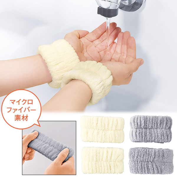 ふわのわ洗顔用リストバンド