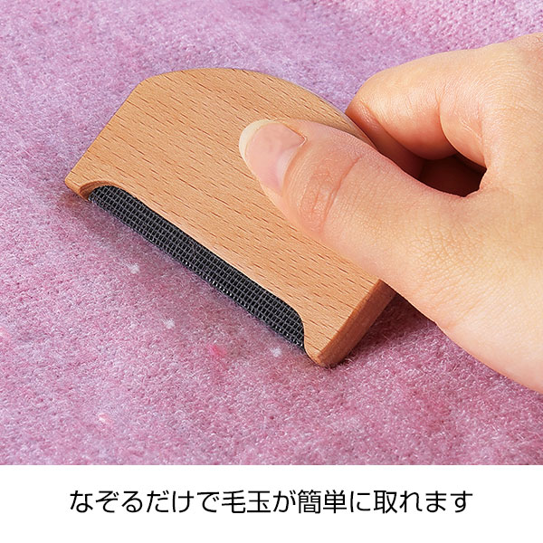 ウッド毛玉クリーナー