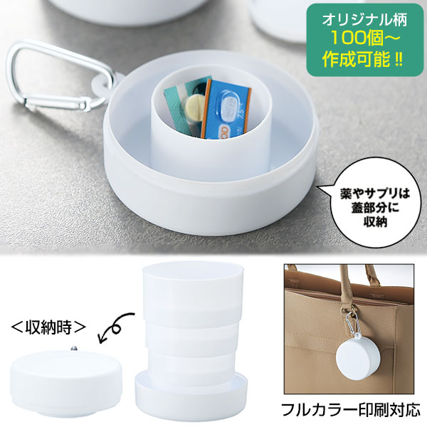 ピルケース付き折りたたみコップ