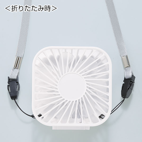 充電式3WAY折りたたみハンディファン(ネックストラップ付き)