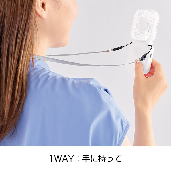 充電式3WAY折りたたみハンディファン(ネックストラップ付き)