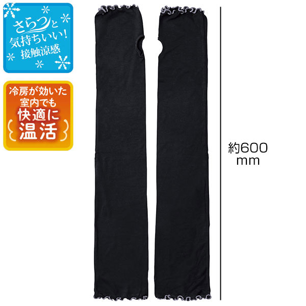 接触涼感UVロングアームカバー