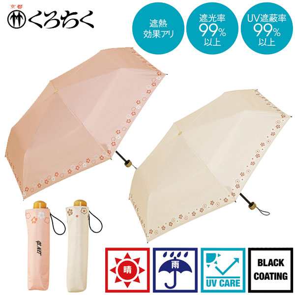 京都くろちく・晴雨兼用こんぱくと折傘(梅ならべ)