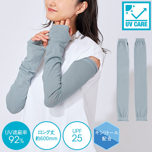 UVロングアームカバー(キシリトール配合)