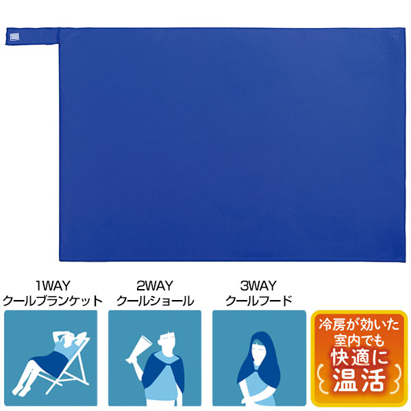 3WAY冷感クールブランケット