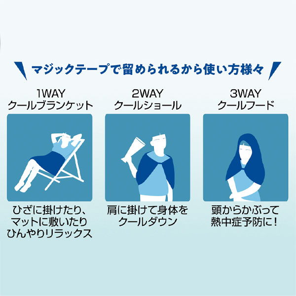 3WAY冷感クールブランケット