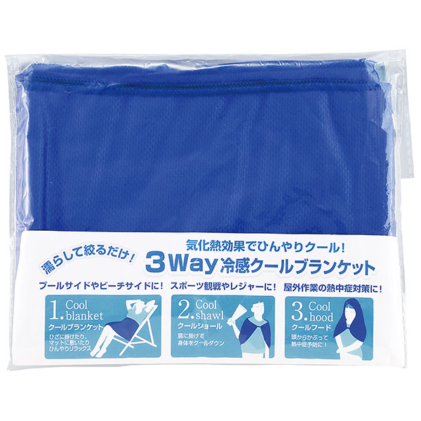 3WAY冷感クールブランケット
