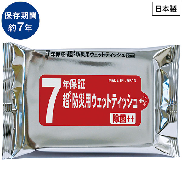 7年保証 超・防災用ウェットティッシュ(20枚入り)