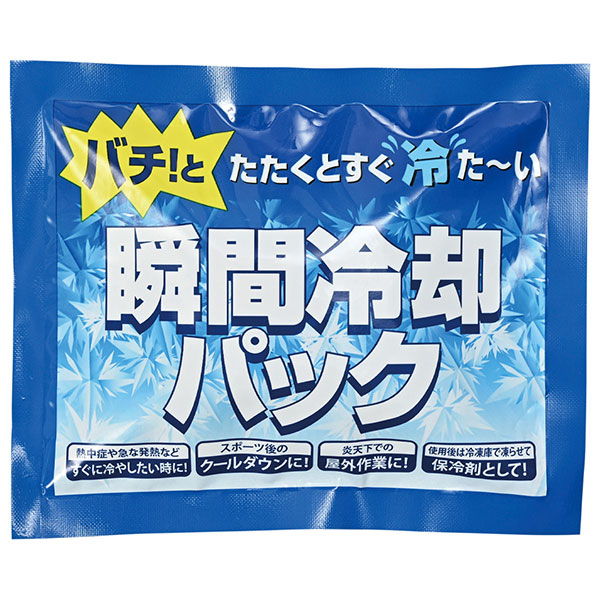 どこでも使える瞬間冷却パック