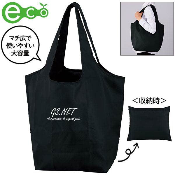 セルトナ・マチ広ラージポータブルエコバッグ(ブラック)
