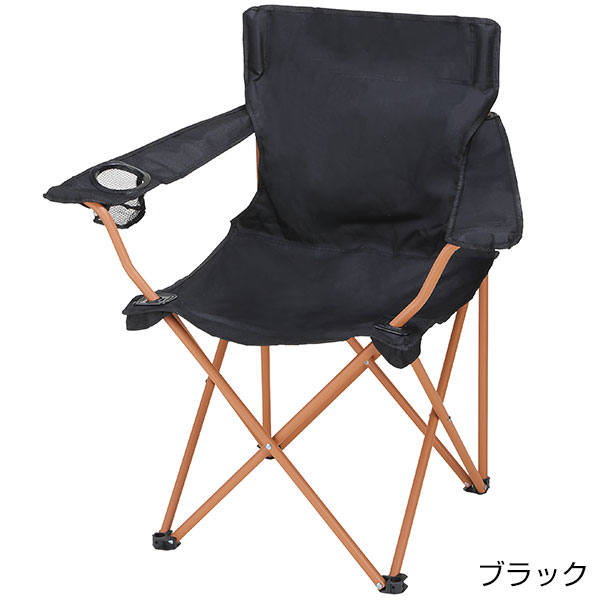 レジャーアンドライフ・ポータブルチェア(ひじ掛け付き)ブラック