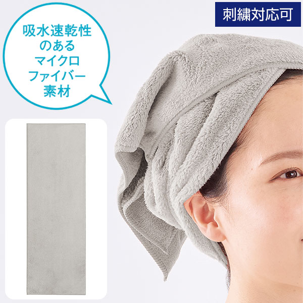 ヘアドライ用マイクロファイバーロングタオル(グレー)