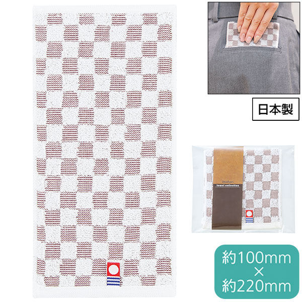 今治チェックポケットタオルハンカチ(ブラウン)