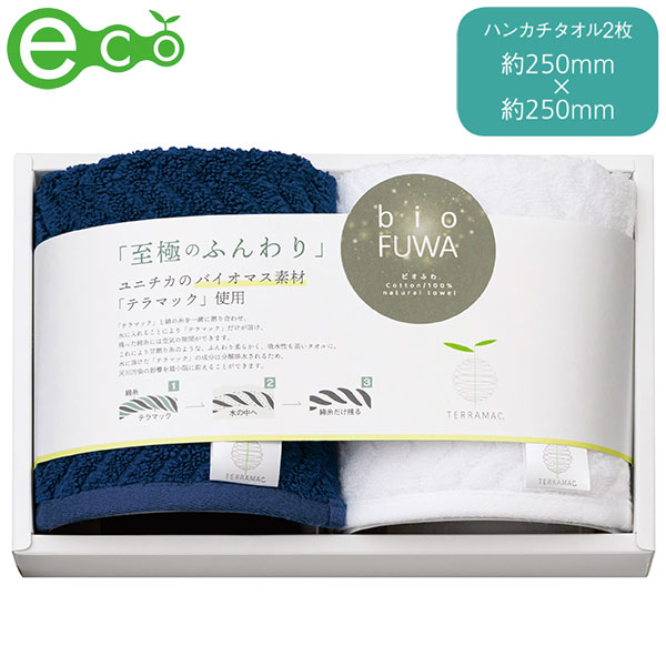 ビオふわ・ハンカチタオル2Pセット