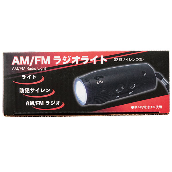 AM/FMラジオライト(防犯サイレン付き)
