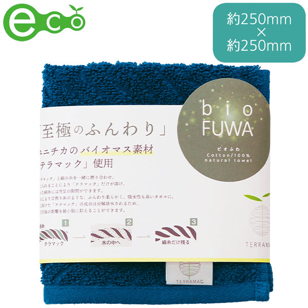 ビオふわ・ハンカチタオル1P(ネイビー)