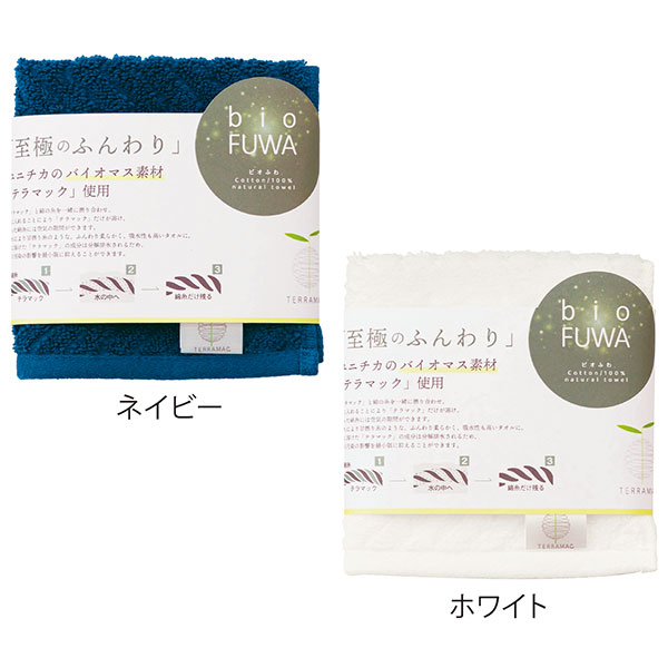 ビオふわ・ハンカチタオル1P(ネイビー)