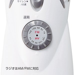 AM/FMマルチ充電ライト