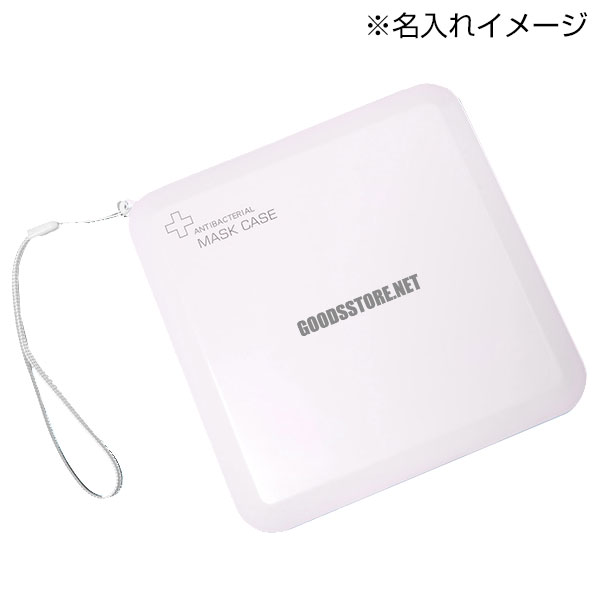 抗菌スクエアマスクケース