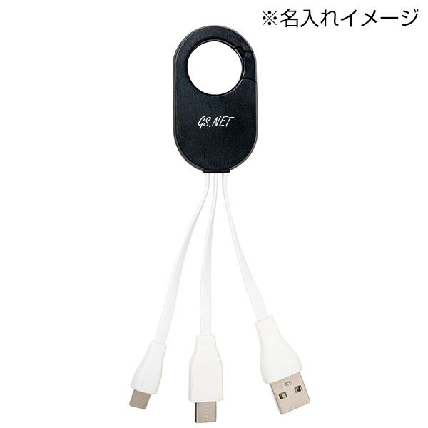 カラビナマルチUSBケーブル