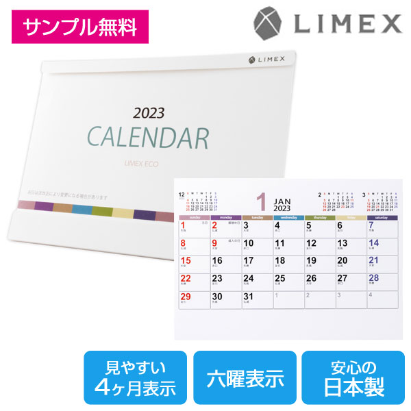 ライメックスエコカレンダー