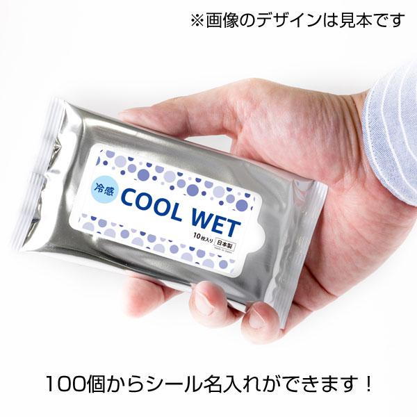 小ロット!冷感クールウェット10枚