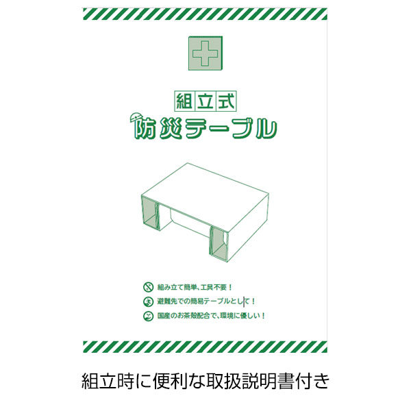 組立式 防災テーブル