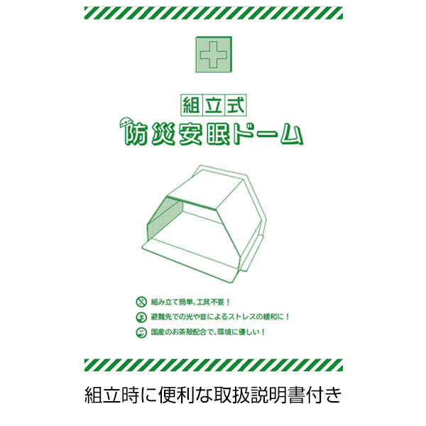 組立式 防災安眠ドーム