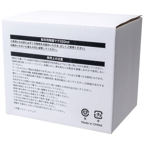 転写用陶器マグ320ml