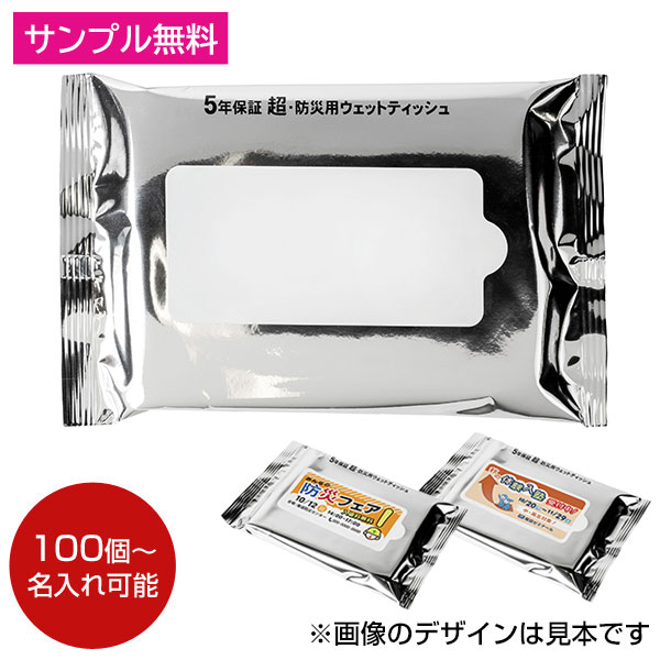 小ロット!5年保証防災用ウェットティッシュ20枚