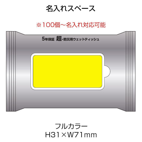 小ロット!5年保証防災用ウェットティッシュ20枚