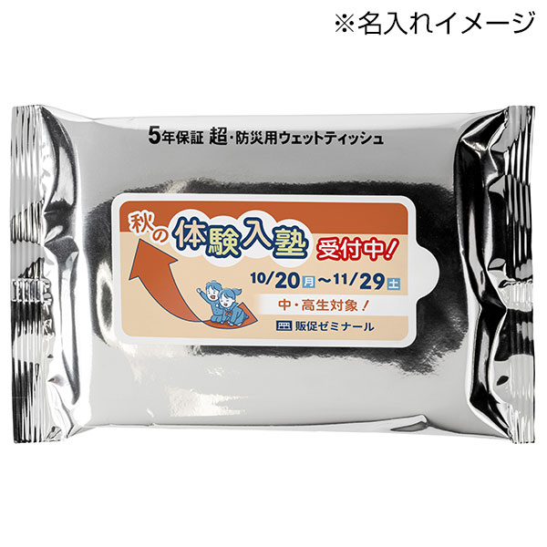 小ロット!5年保証防災用ウェットティッシュ20枚