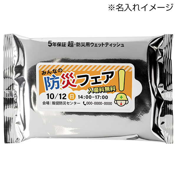 小ロット!5年保証防災用ウェットティッシュ20枚
