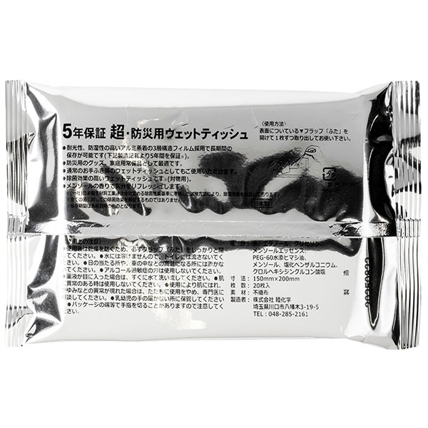 小ロット!5年保証防災用ウェットティッシュ20枚