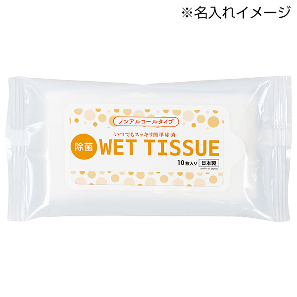 小ロット!ノンアルコールウェット10枚