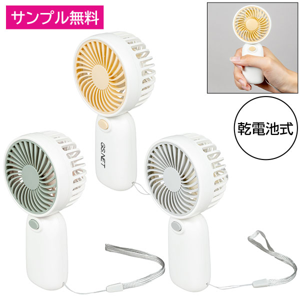 乾電池式ハンディファン