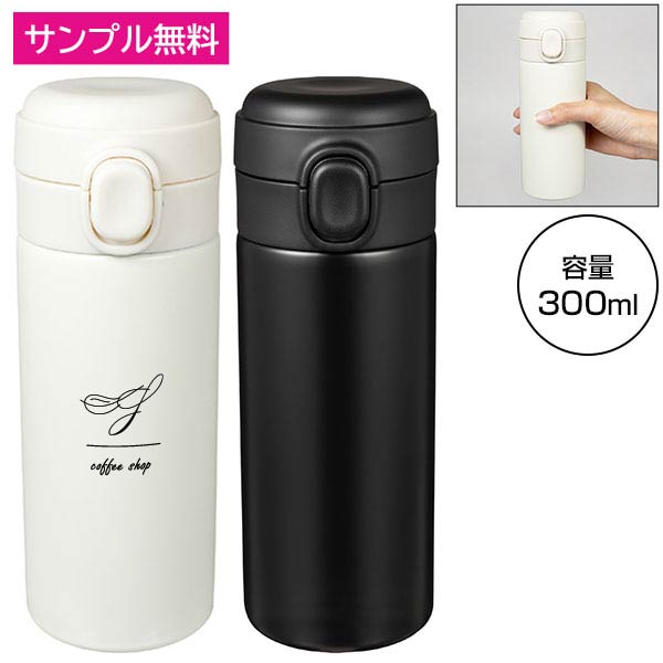 ワンタッチ真空ステンレスボトル300ml