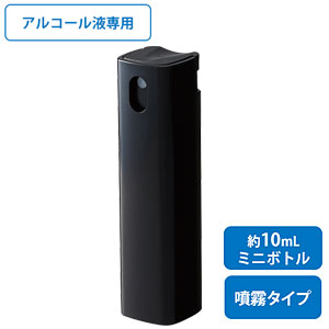 携帯用スプレーボトル10ml(アルコール対応)ブラック