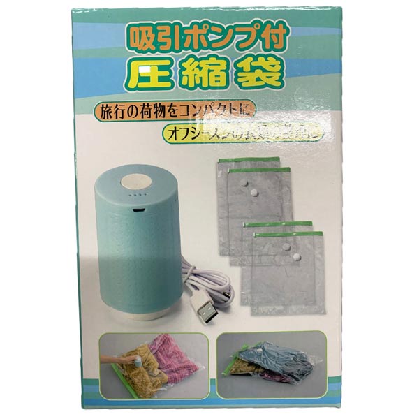 吸引ポンプ付圧縮袋