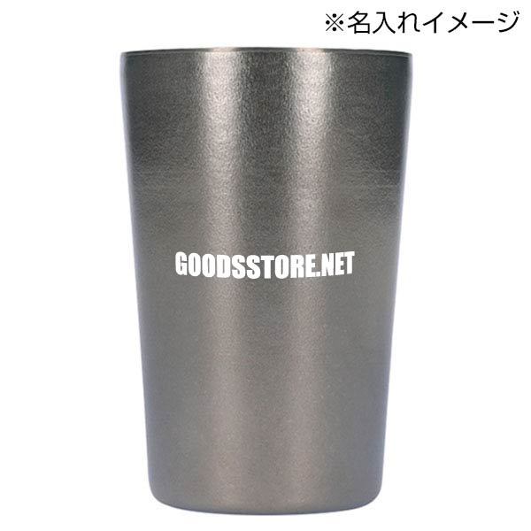 チタン二重タンブラー 350ml