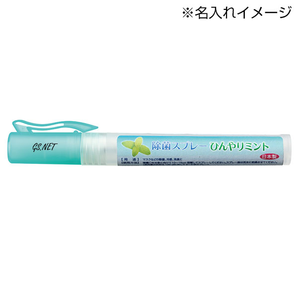 除菌スプレー ひんやりミント