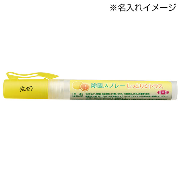 除菌スプレー しっとりシトラス