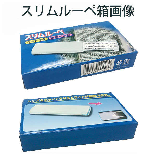 スリムルーペ